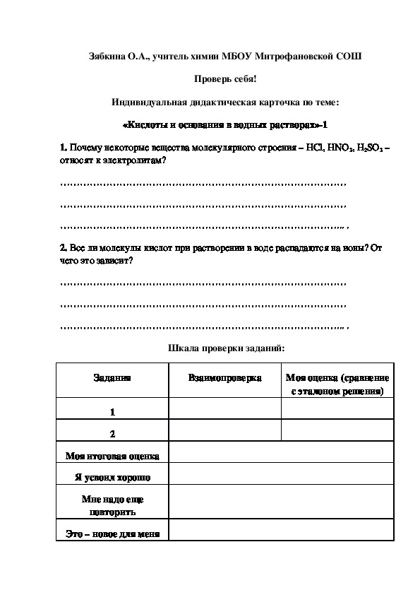 Обложка для материала Проверь себя! Индивидуальная дидактическая карточка по теме: «Кислоты и основания в водных растворах»-1