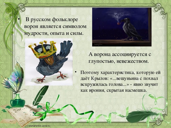 Что значат вороны. Ворон в фольклоре. Русский фольклор ворон. Ворон в литературе. Вороны в литературе.