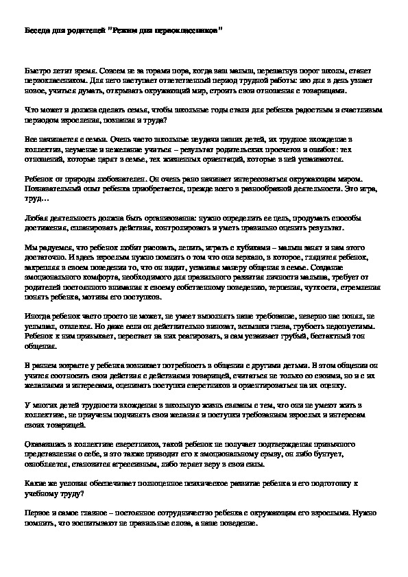 Обложка для материала Беседа для родителей "Режим дня первоклассников"