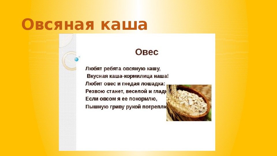 Текст каши. Стих овес. Загадки про овес для детей. Загадки про кашу. Загадка о каше овсяной.