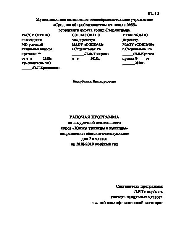 РАБОЧАЯ ПРОГРАММА по внеурочной деятельности курса «Юным умникам и умницам» для 2 класса