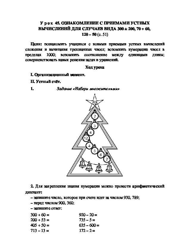 У р о к  45. ОЗНАКОМЛЕНИЕ С ПРИЕМАМИ УСТНЫХ ВЫЧИСЛЕНИЙ ДЛЯ СЛУЧАЕВ ВИДА 300 ± 200, 70 + 60,  120 – 50