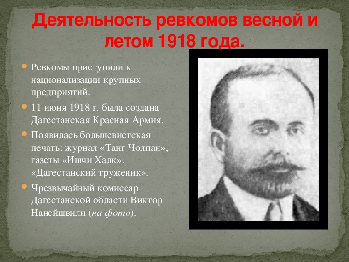 Презентация по истории на тему "Победа Социалистической революции в Дагестане.".