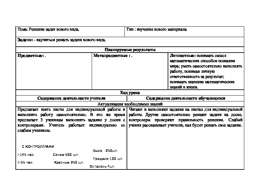 Тема: Решение задач нового вида.