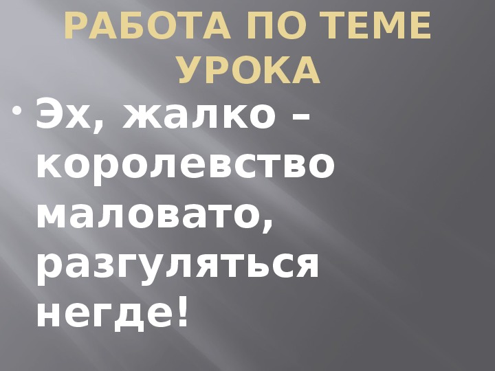 Разгуляться негде. Королевство маловато разгуляться. Развернуться негде королевство маловато. Мало королевство разгуляться негде. Царство маловато разгуляться негде.