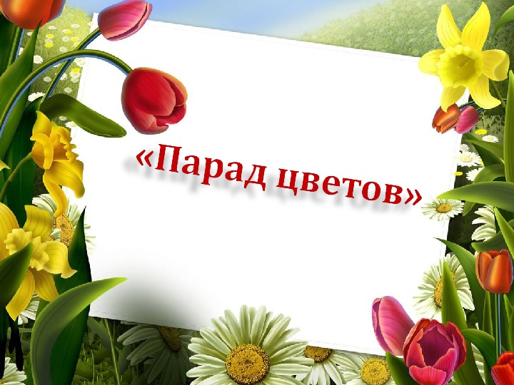 Внеклассное мероприятие к 8 марта "Парад цветов"