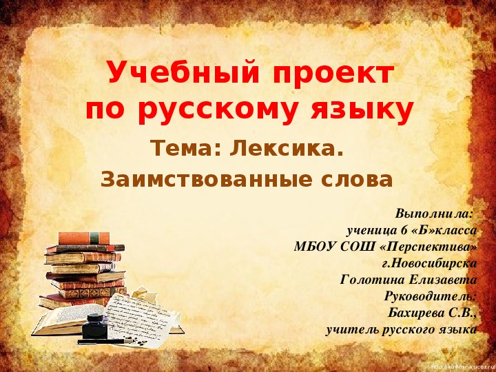 Тема лексика по русскому языку 5. Проект по русскому языку. Проект русский язык. Темы для проекта по русскому. Лексика 6 класс русский язык.