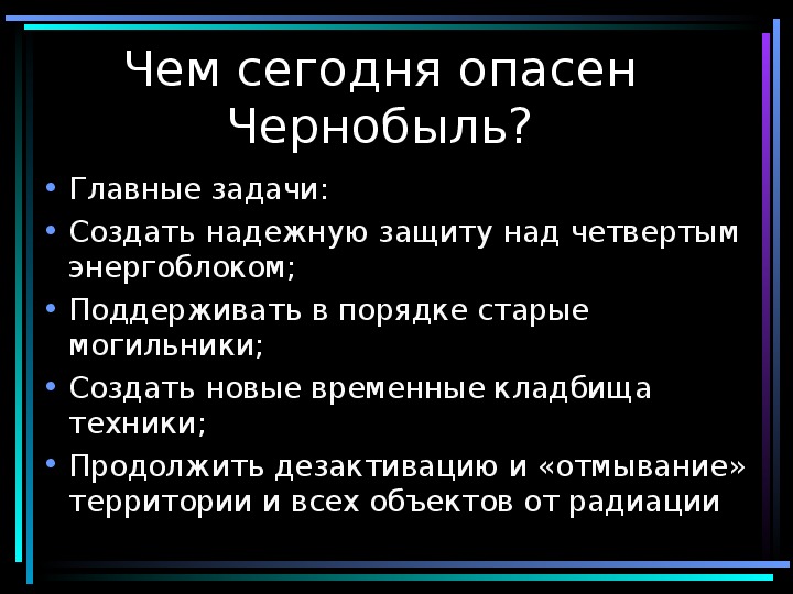 Чернобыль чем опасен 4 договор.