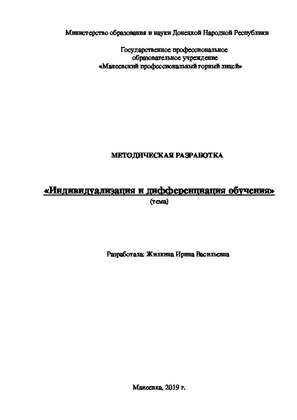 «Индивидуализация и дифференциация обучения»