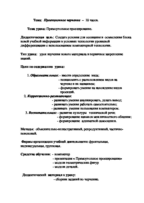 Разработка уроков по теме "Проецирование"