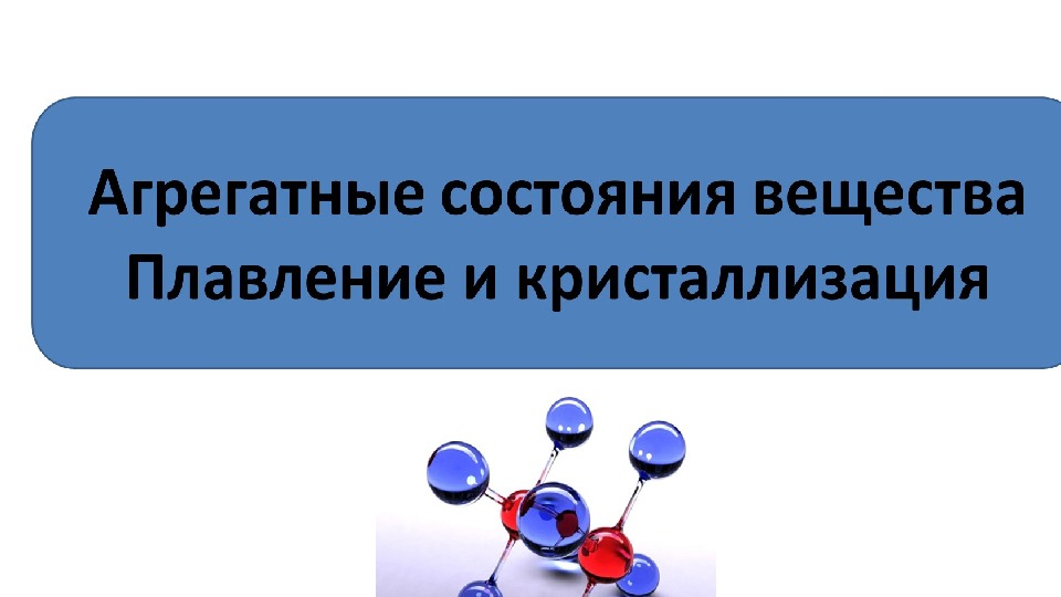 Презентация по теме " Плавление и кристаллизация"