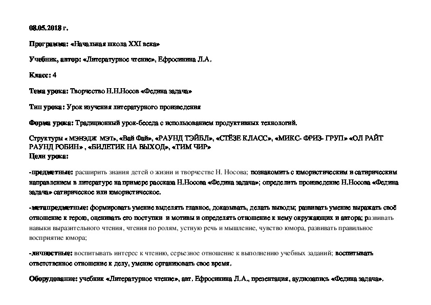 Технологическая карта литературное чтение УМК 21 век 4 кл с использованием продуктивных технологий (Сингапурская методика) Н.Носов "Федина задача"