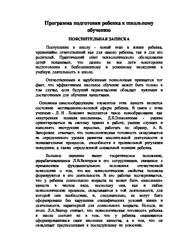 "Программа подготовки ребенка к школьному обучению"