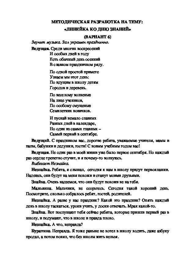 МЕТОДИЧЕСКАЯ РАЗРАБОТКА НА ТЕМУ:  «ЛИНЕЙКА КО ДНЮ ЗНАНИЙ» (ВАРИАНТ 6)