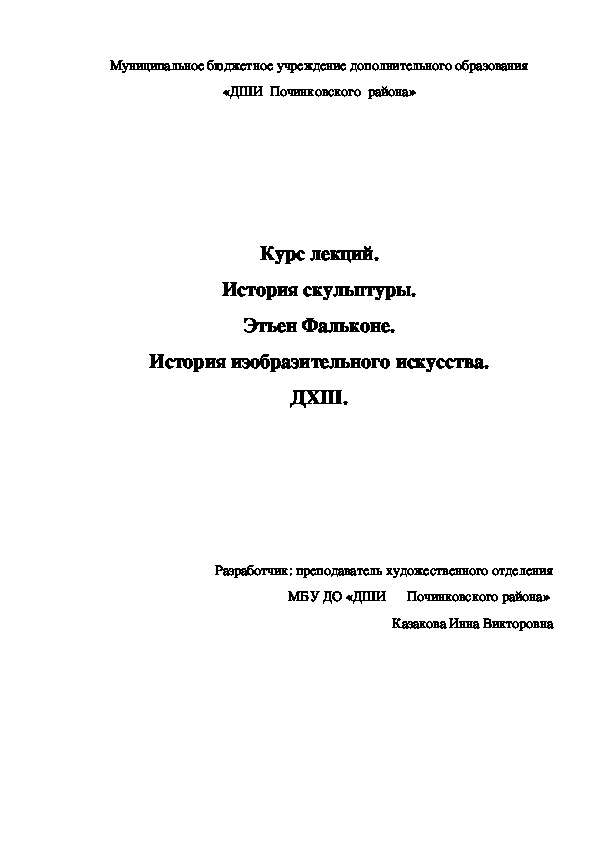 Обложка для материала Курс лекций. История скульптуры. Этьен Фальконе. История изобразительного искусства. ДХШ.