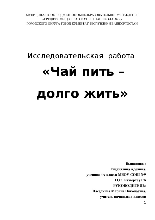 Исследовательская работа "Чай пить - долго жить"