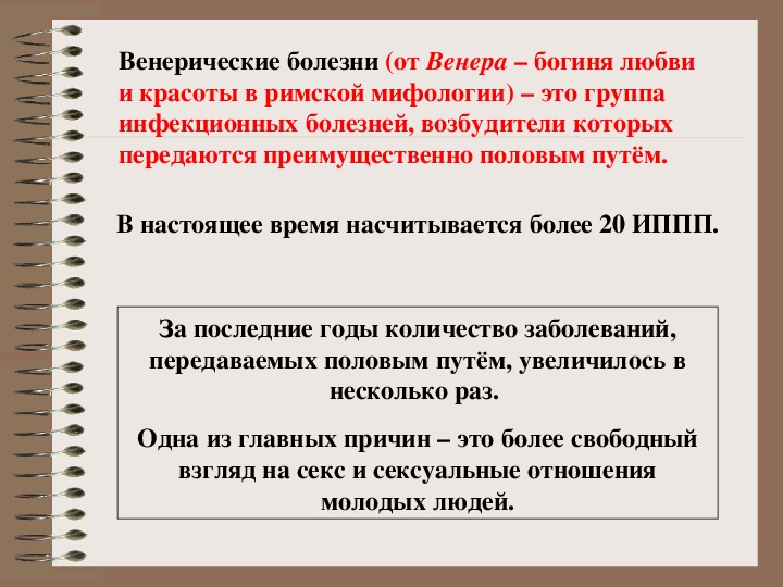 Презентация обж 9 класс инфекции передаваемые половым путем