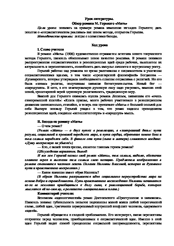 Урок литературы на тему : " Обзор романа М.Горького "Мать""