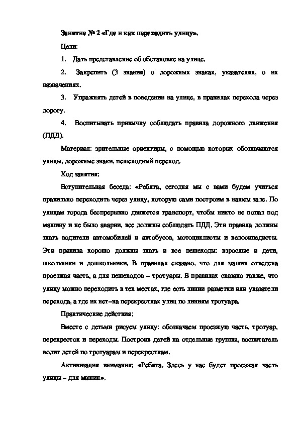 Занятие № 2 «Где и как переходить улицу».