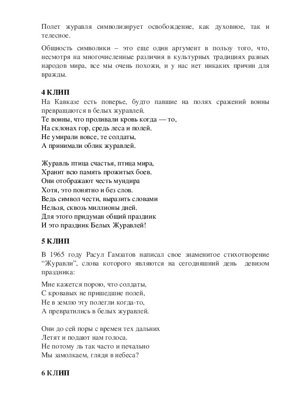 Журавлик пугачева текст. Журавли текст. Журавлик текст. Песня Журавли слова текст песни. А превратились в белых журавлей текст.