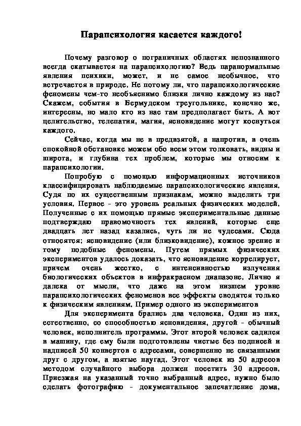 Обложка для материала Парапсихология касается каждого!