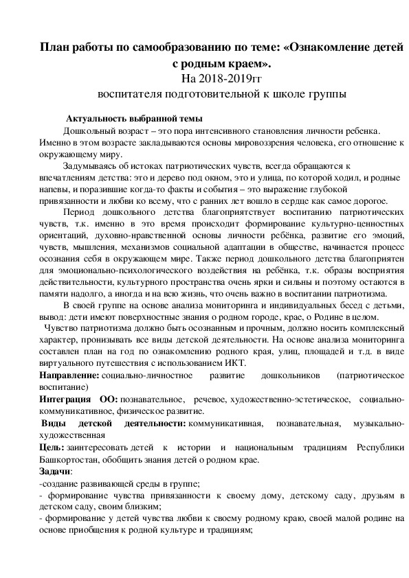 Самообразование на тему: «Ознакомление детей с родным краем».