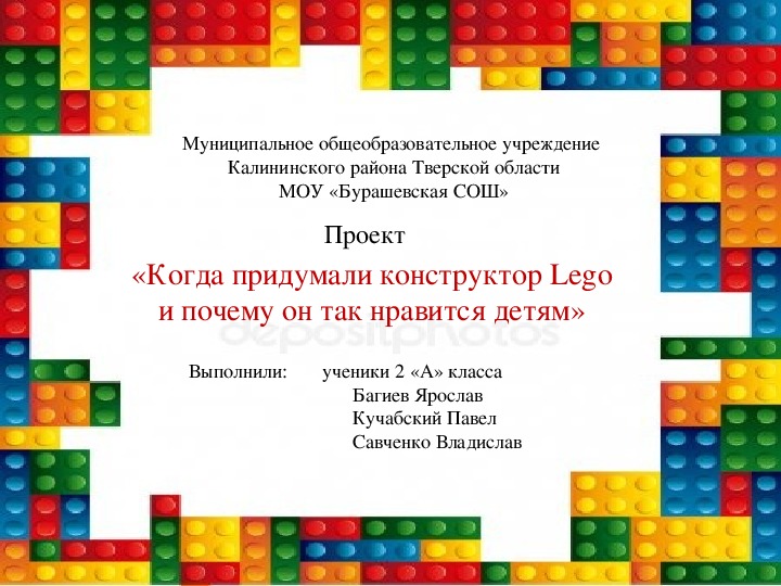 Иссследовательскя работа для 2 класса о конструкторе "Лего" с презентацией