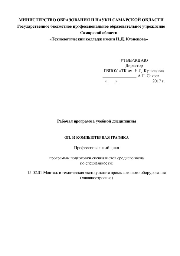 Рабочая программа учебной дисциплины   ОП. 02 КОМПЬЮТЕРНАЯ ГРАФИКА