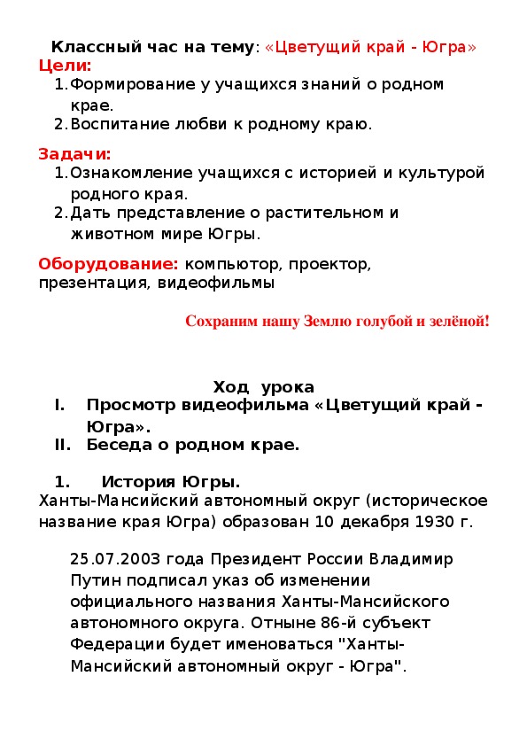 Обложка для материала Классный час на тему: «Цветущий край - Югра»5 класс