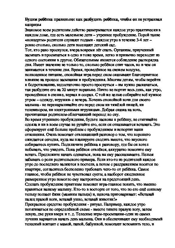 Обложка для материала Консультация для родителей - Будим ребёнка правильно: как разбудить ребёнка, чтобы он не устраивал капризы