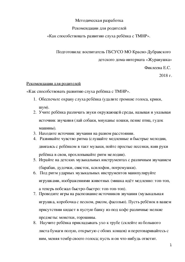 Рекомендации для родителей «Как способствовать развитию слуха ребёнка с ТМНР».