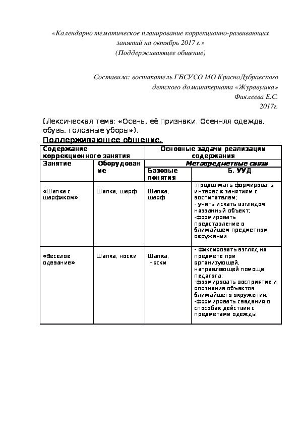 «Календарно¬ тематическое планирование коррекционно-развивающих занятий на октябрь 2017 г.» (Поддерживающее общение)