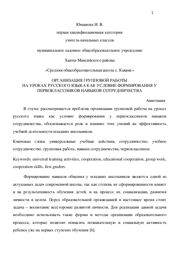 "Организация групповой работы на уроках русского языка как условие формирования у первоклассников навыков сотрудничества"