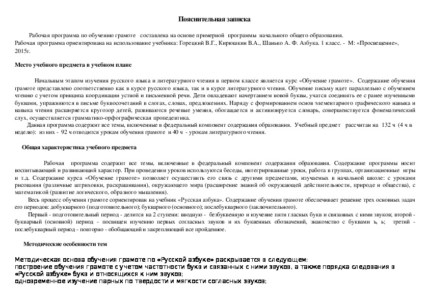 Рабочая программа по обучению грамоте УМК "Школа России"