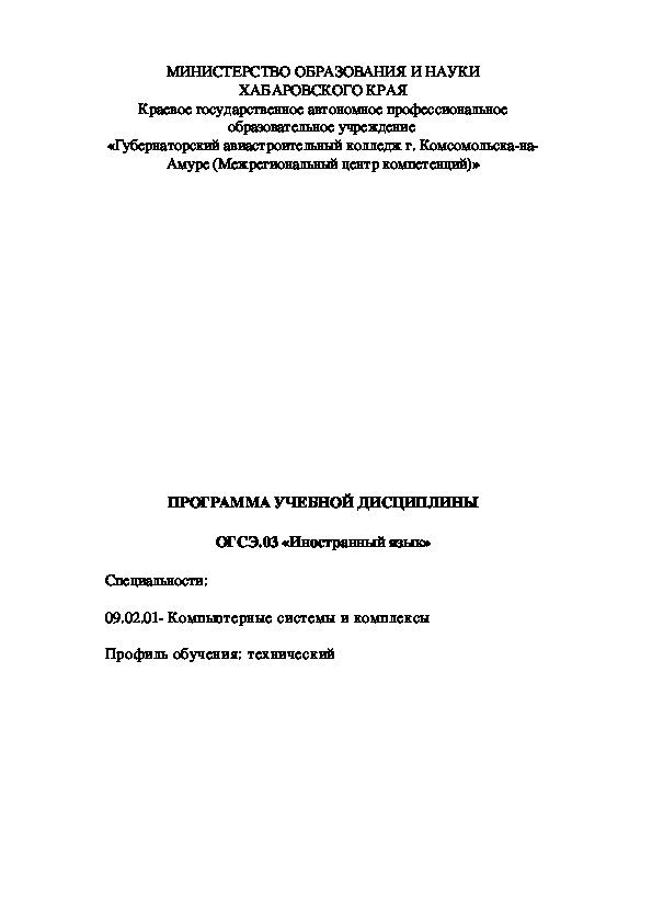 Рабочая программа по английскому языку ОГСЭ.03 для специальности "Компьютерные системы и комплексы"