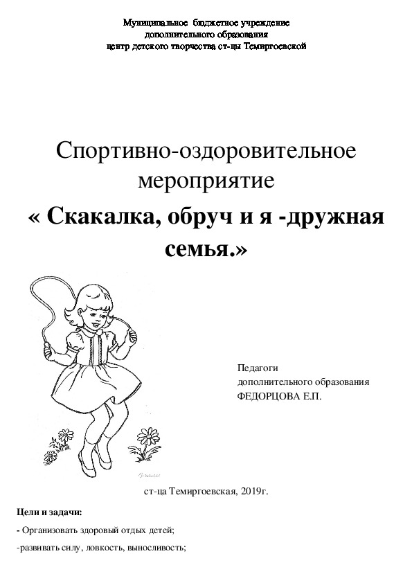 Спортивное мероприятие для дошкольников "Скакалка, обруч и я - дружная семья"