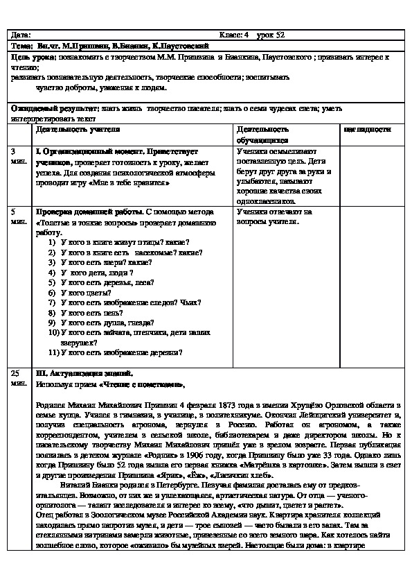 Русская литература. 4 класс. Тема: "М.М. Пришвин, В. Бианки, К. Паустовский" Краткосрочный план.