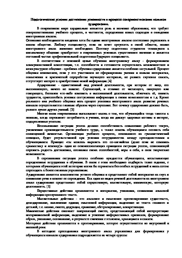 Педагогические условия достижения успешности в процессе совершенствования навыков аудирования