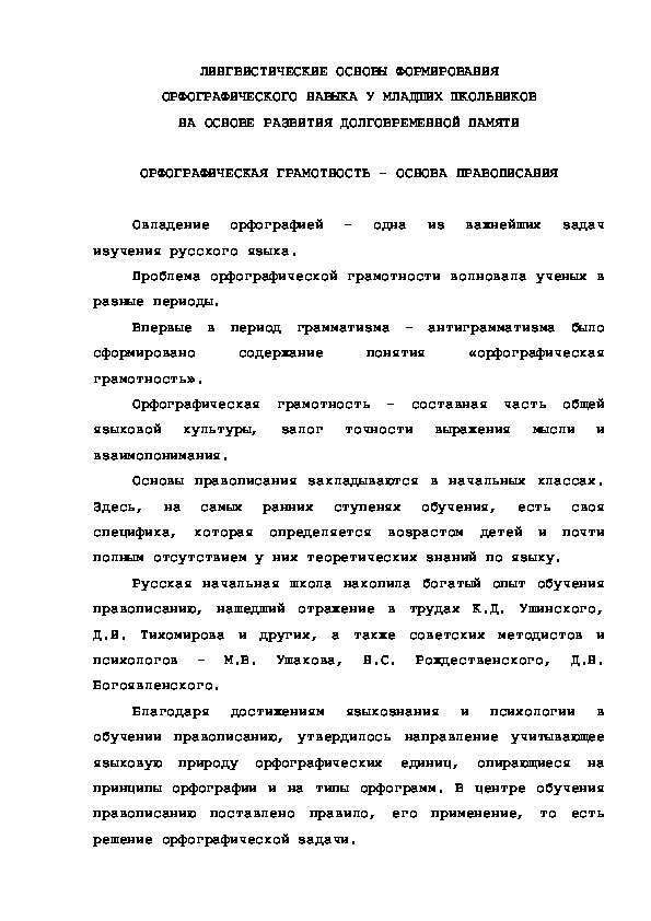 Обложка для материала ОРФОГРАФИЧЕСКАЯ ГРАМОТНОСТЬ – ОСНОВА ПРАВОПИСАНИЯ