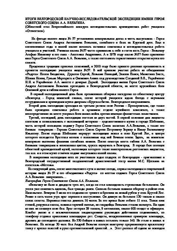 Итоги Первой Белгородской экспедиции имени Героя Советского Союза А.А. Бельгина