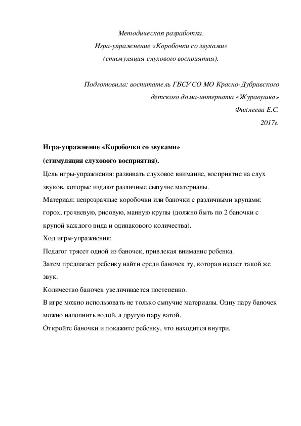 Методическая разработка. Игра-упражнение «Коробочки со звуками» (стимуляция слухового восприятия).