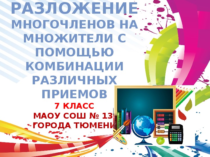 Презентация к уроку алгебры «Разложение многочленов на множители с помощью комбинации различных приемов» (7 класс)