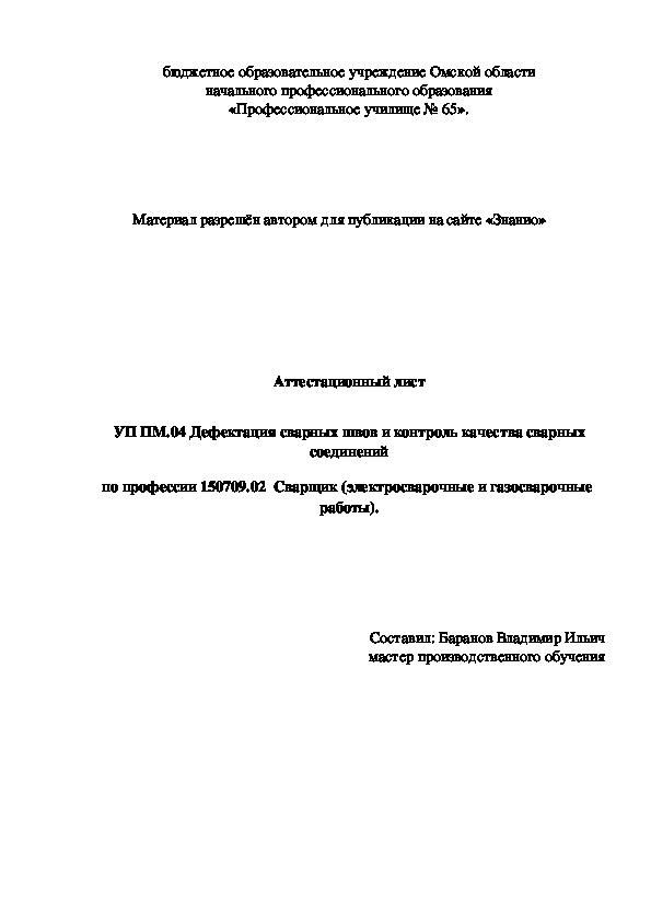 Обложка для материала Аттестационный лист УП ПМ.04 Дефектация сварных швов и контроль качества сварных соединений