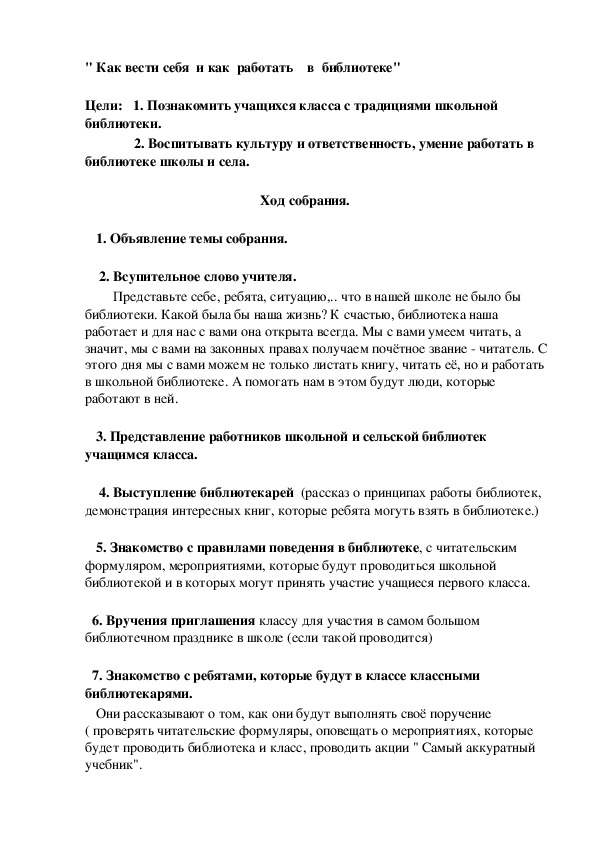 Сценарий родительского собрания на тему: "Как вести себя и как работать в библиотеке" (1-4 классы)