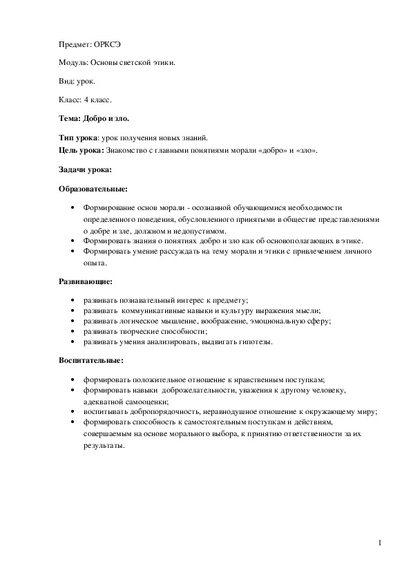 Обложка для материала Конспект урока ОРКСЭ "Добро и зло" 4 класс