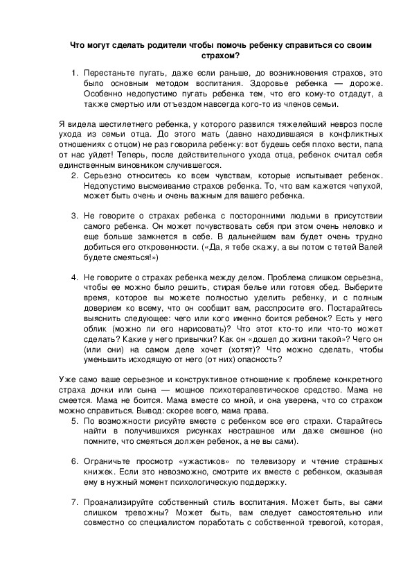 Обложка для материала Что могут сделать родители чтобы помочь ребенку справиться со своим страхом?