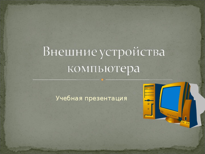 Презентация устройство компьютера 7 класс