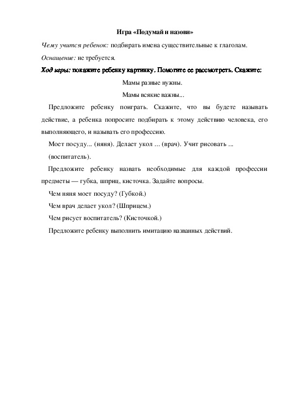 Обложка для материала Игра  по теме "Кем быть" - «Подумай и назови» (младшая группа)