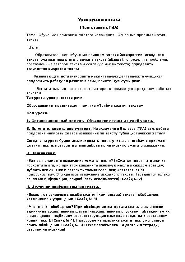 Обложка для материала Конспект урока "Обучение написанию сжатого изложения. Основные приёмы сжатия текста" 9 класс