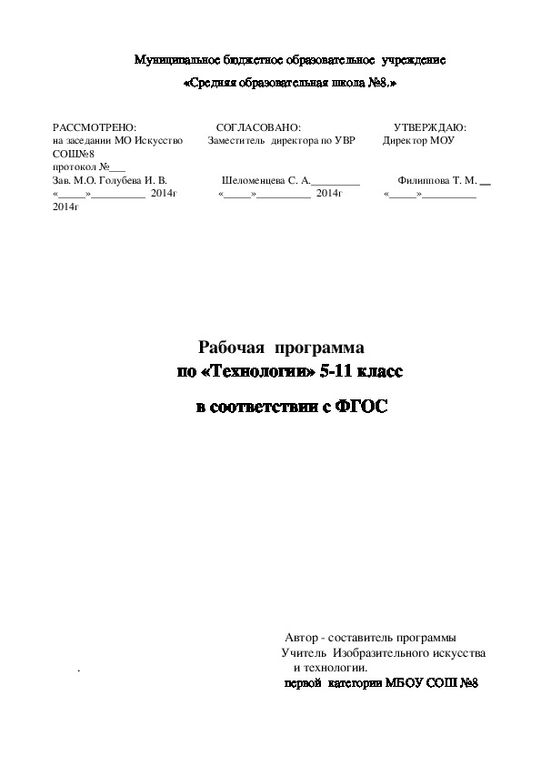 Рабочая  программа по «Технологии» 5-11 класс  в соответствии с ФГОС